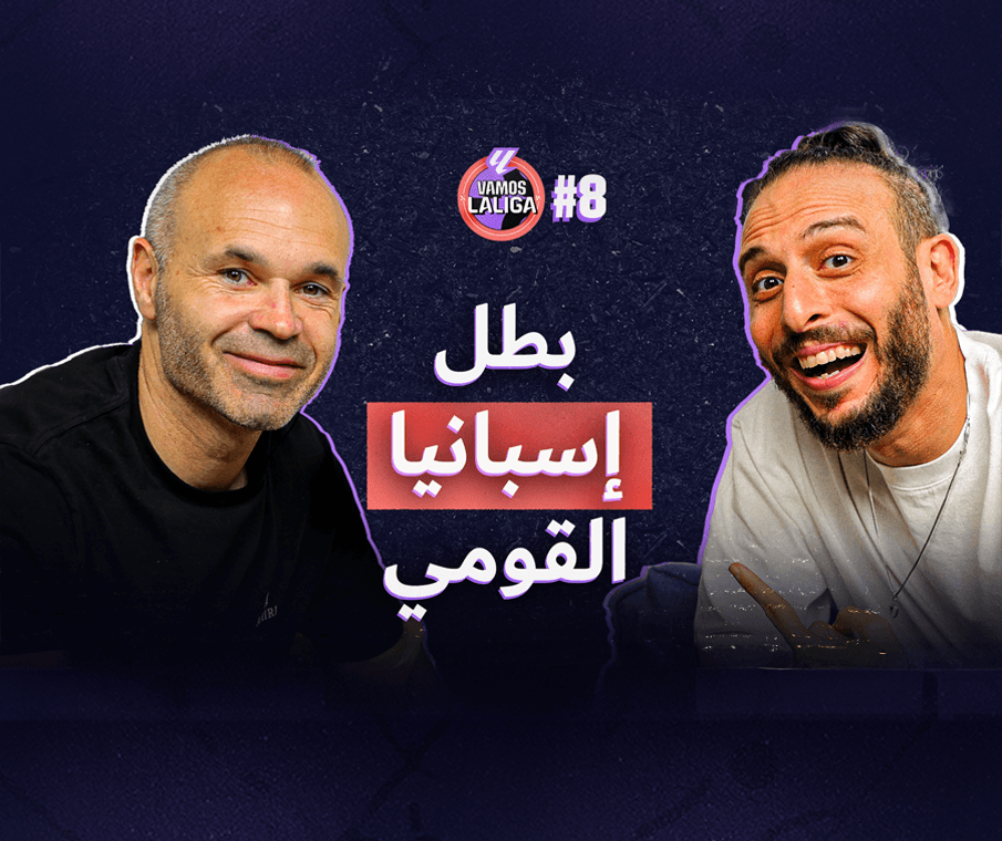 فاموس لاليغا! #٨ أندريس إنييستا