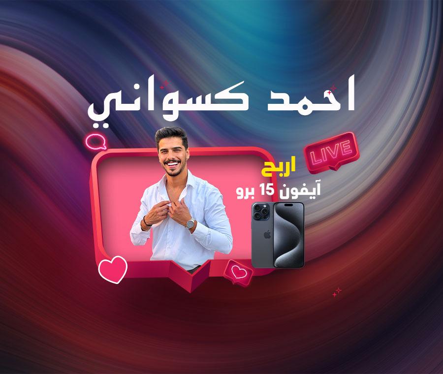 WIN an iPhone with Ahmad Kiswani!