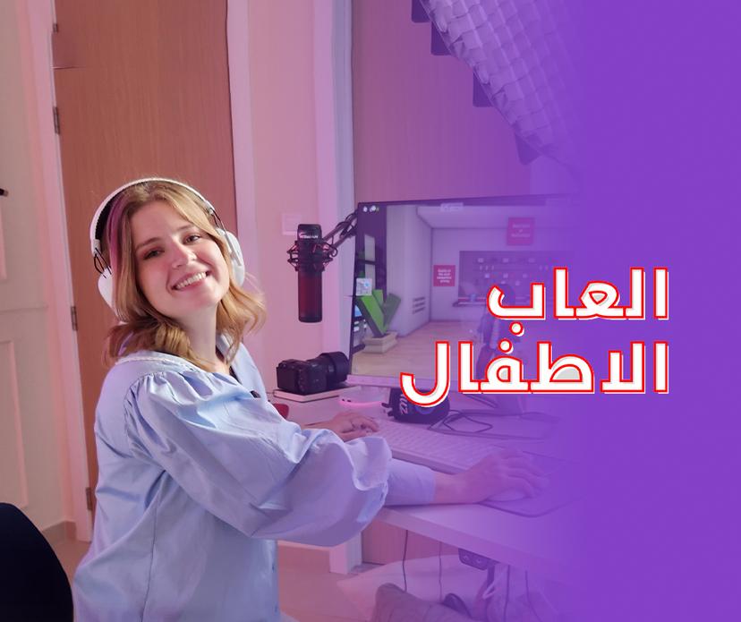 الحلقة ٣: 
نصائح لاختيار الالعاب للاطفال