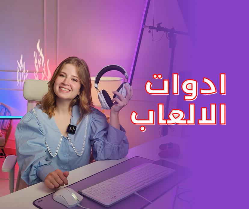 الحلقة ٤: نصائح عن ادوات الالعاب المستخدمة يوميا