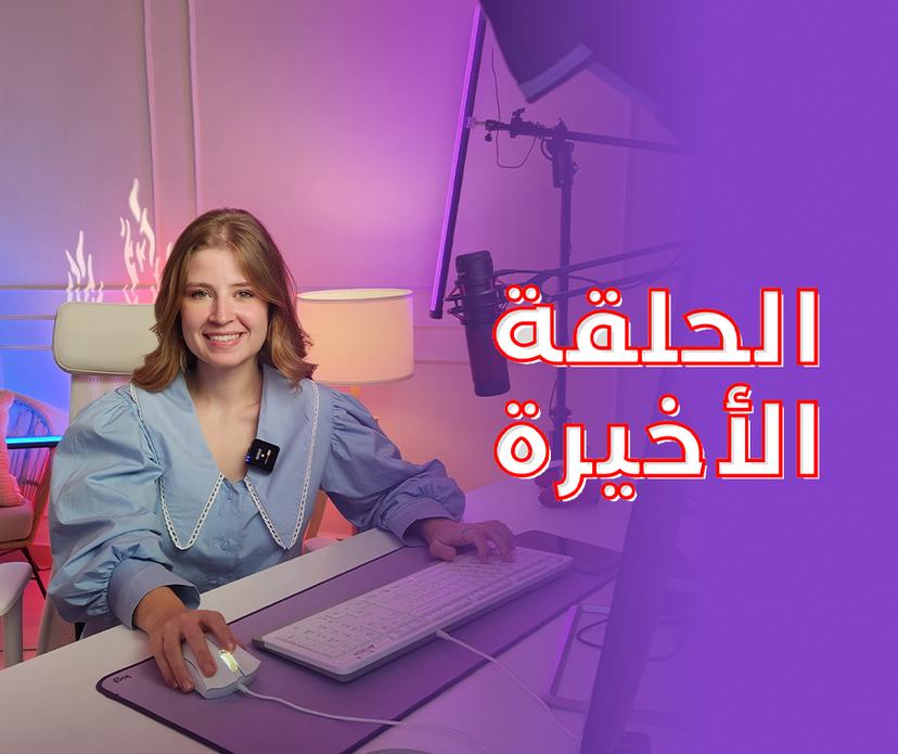 الحلقة ٨:
التعامل مع الشركات ومخطط المستقبل